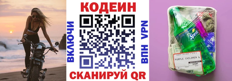 Кодеин Purple Drank Киселёвск
